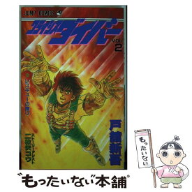 【中古】 クライシスバスター 2 / 戸舘 新吾, 二枚矢 コウ / 集英社 [ペーパーバック]【メール便送料無料】【あす楽対応】