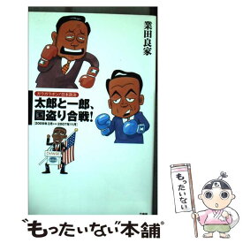 【中古】 太郎と一郎、国盗り合戦！ ガラガラポン！日本政治2009年3月→2007年1 / 業田良家 / 竹書房 [新書]【メール便送料無料】【あす楽対応】