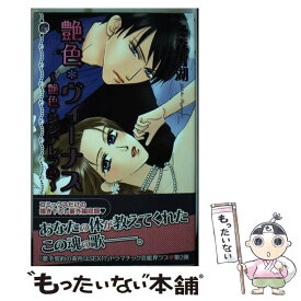 【中古】 艶色・ヴィーナス 艶色・シンデレラ2 / 冬森 雪湖 / 宙出版 [コミック]【メール便送料無料】【あす楽対応】