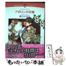 【中古】 アポロンの花嫁 / バーバラ・カートランド, 春日 かおる / 宙出版 [コミック]【メール便送料無料】【最短翌日配達対応】
