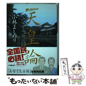 楽天市場 小林よしのり 天皇論の通販