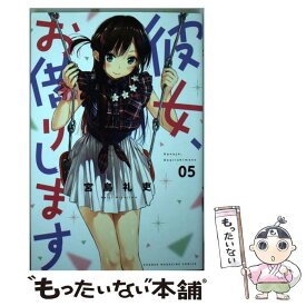 【中古】 彼女、お借りします 5 / 宮島 礼吏 / 講談社 [コミック]【メール便送料無料】【あす楽対応】