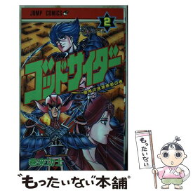 【中古】 ゴッドサイダー（2） / 巻来 功士 / 集英社 [ペーパーバック]【メール便送料無料】【最短翌日配達対応】