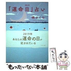 楽天市場 橘さくらの 運命日 占い19 橘の通販