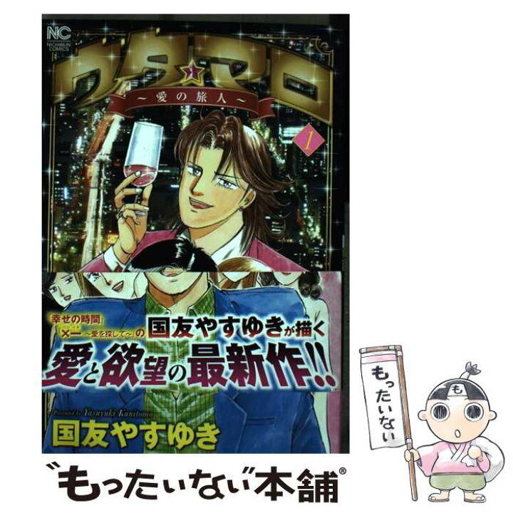 楽天市場 中古 ウタ マロ 愛の旅人 １ 国友 やすゆき 日本文芸社 コミック メール便送料無料 あす楽対応 もったいない本舗 楽天市場店