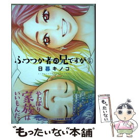 【中古】 ふつつか者の兄ですが 6 / 日暮 キノコ / 講談社 [コミック]【メール便送料無料】【あす楽対応】