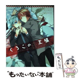 【中古】 くろこの王様 赤×黒カップリングアンソロジー / いづみ, とーや, 米, 山田もい, かなん, 栗栖野, フクシ, 暇人ヒマ子, イチル, ぶ / [コミック]【メール便送料無料】【あす楽対応】