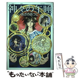 楽天市場 神々の午睡 本 雑誌 コミック の通販