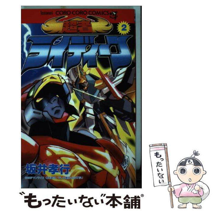 楽天市場】【中古】 超者ライディーン 第2巻 / 坂井 孝行 / 小学館  