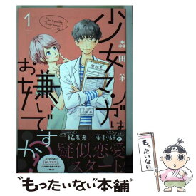 楽天市場 少女マンガはお嫌いですか 森田羊の通販 楽天市場 少女マンガはお嫌いですか 森田羊の通販