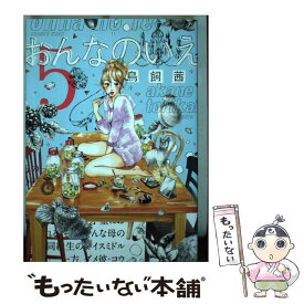 【中古】 おんなのいえ 5 / 鳥飼 茜 / 講談社 [コミック]【メール便送料無料】【あす楽対応】