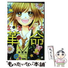 【中古】 なないろ革命 8 / 柚原 瑞香 / 集英社 [コミック]【メール便送料無料】【あす楽対応】