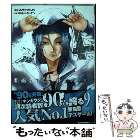 【中古】 出会って5秒でバトル 9 / はらわた さいぞう, みやこ かしわ / 小学館 [コミック]【メール便送料無料】【あす楽対応】