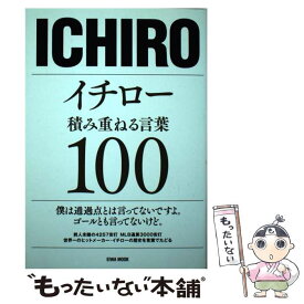 楽天市場 イチロー 積み重ねる言葉100 英和mookの通販