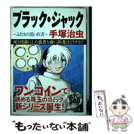 楽天市場 ブラック ジャック ふたりの黒い医者 コミック 本 雑誌 コミック の通販