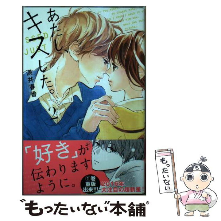 楽天市場 中古 あたし キスした ２ 満井 春香 講談社 コミック メール便送料無料 あす楽対応 もったいない本舗 楽天市場店