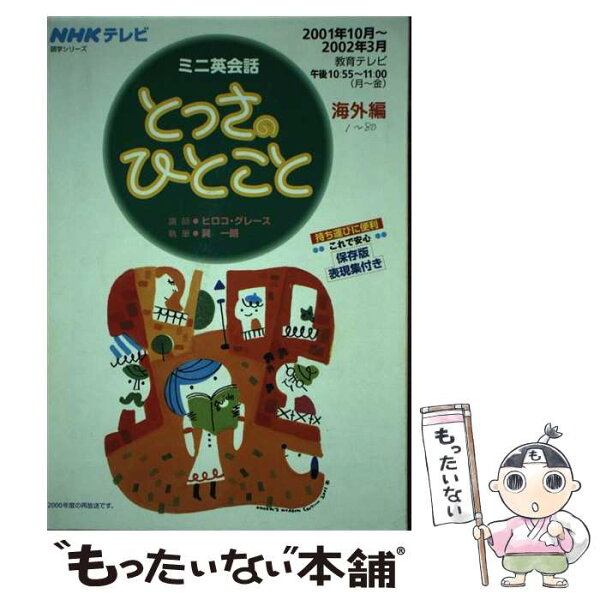 【中古】 とっさのひとこと海外編 / 巽 一朗 / ＮＨＫ出版 [ムック]【メール便送料無料】【最短翌日配達対応】