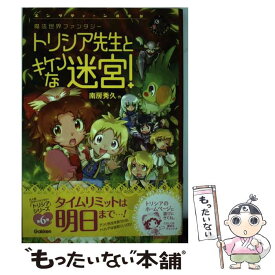 【中古】 トリシア先生とキケンな迷宮！ 魔法世界ファンタジー / 南房 秀久, 小笠原 智史 / 学研プラス [単行本]【メール便送料無料】【あす楽対応】