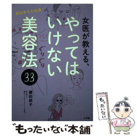 【中古】 女医が教える、やってはいけない美容法33 実は老化を加速！ / 慶田 朋子 / 小学館 [単行本]【メール便送料無料】【あす楽対応】