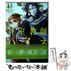 【中古】 王室教師ハイネ 13 / 赤井 ヒガサ / スクウェア・エニックス [コミック]【メール便送料無料】【あす楽対応】