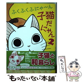 楽天市場 ふくふくふにゃーん 子猫だにゃん2の通販 楽天市場 ふくふくふにゃーん 子猫だにゃん2の通販