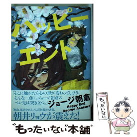 【中古】 ハッピーエンド 新装版 / ジョージ 朝倉 / 講談社コミッククリエイト [コミック]【メール便送料無料】【あす楽対応】