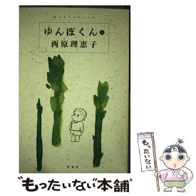 【中古】 ゆんぼくん 3 / 西原 理恵子 / 竹書房 [ペーパーバック]【メール便送料無料】【あす楽対応】