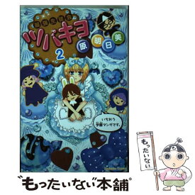 【中古】 最強生徒会ツバキヨ 2 / 原 明日美 / 講談社 [コミック]【メール便送料無料】【あす楽対応】