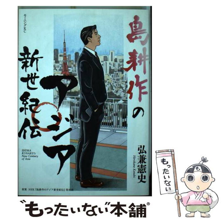 楽天市場 中古 島耕作のアジア新世紀伝 弘兼 憲史 講談社 コミック メール便送料無料 あす楽対応 もったいない本舗 楽天市場店