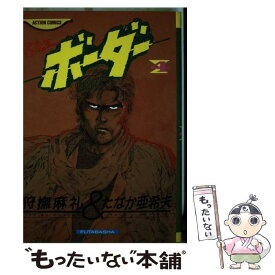 【中古】 ボーダー 4 / たなか亜希夫, 狩撫麻礼 / 双葉社 [コミック]【メール便送料無料】【あす楽対応】