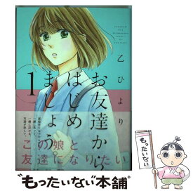 楽天市場 乙ひより お友達からはじめましょうの通販