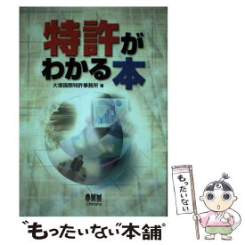 【中古】 特許がわかる本 / 大塚国際特許事務所 / オーム社 [単行本]【メール便送料無料】【あす楽対応】