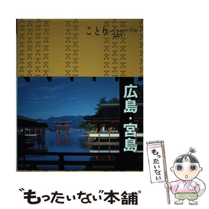 楽天市場 中古 広島 宮島 3版 昭文社 旅行ガイドブック 編集部 昭文社 単行本 ソフトカバー メール便送料無料 あす楽対応 もったいない本舗 楽天市場店 楽天市場 中古 広島 宮島 3版 昭文社 旅行ガイドブック 編集部 昭文社 単行本 ソフトカバー メール便送料無料 あす楽対応 もったいない本舗 楽天市場店