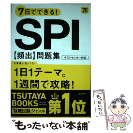 【中古】 7日でできる！SPI［頻出］問題集 ’20 / 就職対策研究会 / 高橋書店 [単行本（ソフトカバー）]【メール便送料無料】【あす楽対応】