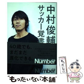 【中古】 中村俊輔 サッカー覚書 / 中村 俊輔, 二宮 寿朗 / 文藝春秋 [単行本]【メール便送料無料】【最短翌日配達対応】