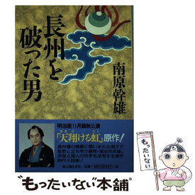 【中古】 長州を破った男 / 南原 幹雄 / KADOKAWA(新人物往来社) [単行本]【メール便送料無料】【あす楽対応】