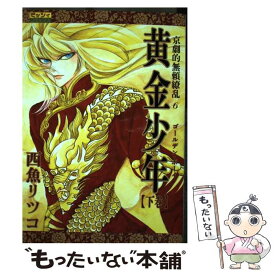 【中古】 黄金少年（ゴールデンボーイ） 京劇的無頼繚乱6 下 / 西魚 リツ子 / 主婦と生活社 [コミック]【メール便送料無料】【あす楽対応】