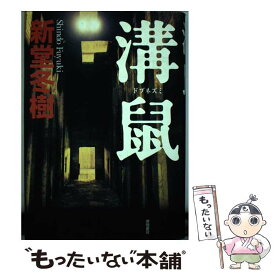 【中古】 溝鼠 / 新堂 冬樹 / 徳間書店 [単行本]【メール便送料無料】【あす楽対応】