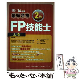 【中古】 最短合格2級FP技能士 ’15～’16年版　上巻 / きんざいファイナンシャル・プランナーズ・センター / きんざい [単行本]【メール便送料無料】【あす楽対応】