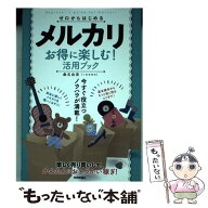 【中古】 ゼロからはじめるメルカリお得に楽しむ！活用ブック / 桑名 由美 / 技術評論社 [単行本（ソフト…