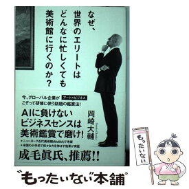 【中古】 なぜ、世界のエリートはどんなに忙しくても美術館に行くのか？ / 岡崎 大輔 / SBクリエイティブ [単行本]【メール便送料無料】【あす楽対応】