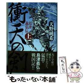 楽天市場 島津義弘 小説の通販