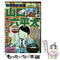 楽天市場】総務部総務課山口六平太の通販 