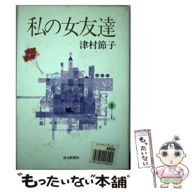 【中古】 私の女友達 / 津村 節子 / 毎日新聞出版 [単行本]【メール便送料無料】【あす楽対応】