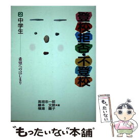 【中古】 登校拒否・不登校（2） / 高垣 忠一郎 / 旬報社 [単行本]【メール便送料無料】【最短翌日配達対応】