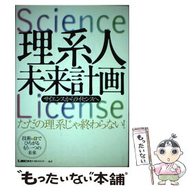 【中古】 理系人未来計画 サイエンスからライセンスへ / LEC 東京リーガルマインド / 東京リーガルマインド [単行本]【メール便送料無料】【あす楽対応】