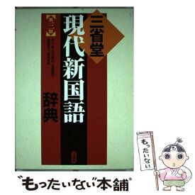 【中古】 三省堂現代新国語辞典 第3版 / 市川 孝 / 三省堂 [単行本]【メール便送料無料】【あす楽対応】