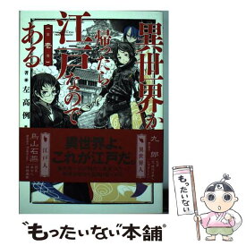 楽天市場 異世界から帰ったら江戸なのである 本 雑誌 コミック の通販