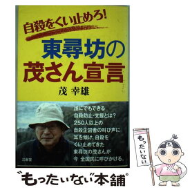 【中古】 自殺をくい止めろ！東尋坊の茂さん宣言 / 茂 幸雄 / 三省堂 [単行本（ソフトカバー）]【メール便送料無料】【最短翌日配達対応】