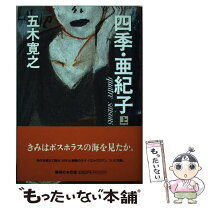 楽天市場】五木寛之 四季 奈津子 集英社の通販 